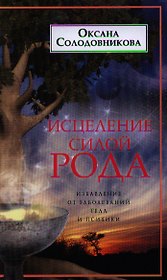 Исцеление силой рода
