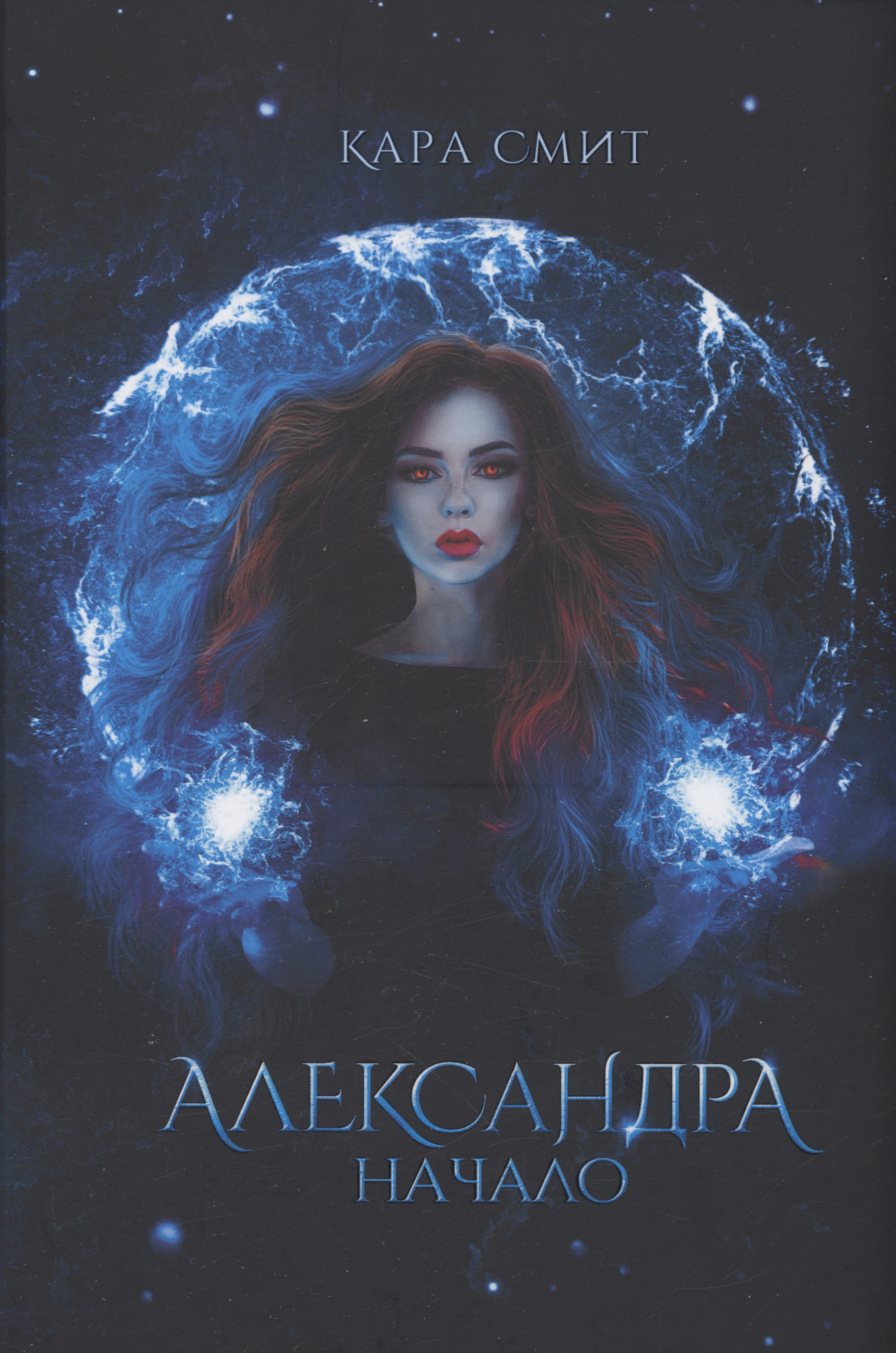 

Александра. Начало