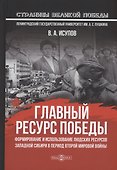 Главный ресурс Победы. Формирование и использование людских ресурсов Западной Сибири в период Второй мировой войны: монография - 0