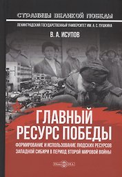 Главный ресурс Победы. Формирование и использование людских ресурсов Западной Сибири в период Второй мировой войны: монография
