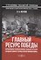 Главный ресурс Победы. Формирование и использование людских ресурсов Западной Сибири в период Второй мировой войны: монография - 0