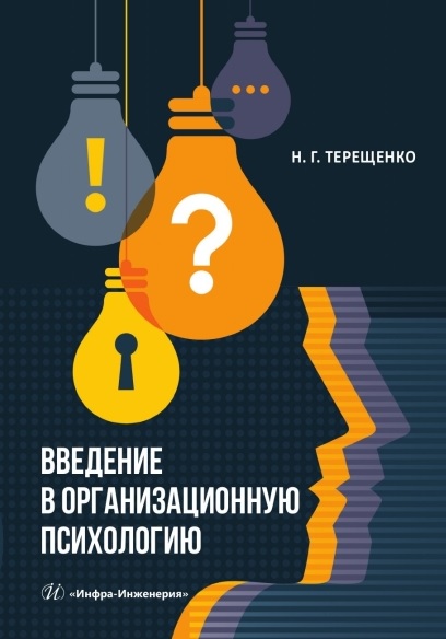 

Введение в организационную психологию. Учебное пособие