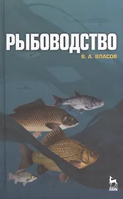 Рыбоводство: Учебное пособие.