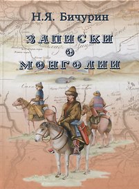 Записки о Монголии (Бичурин)