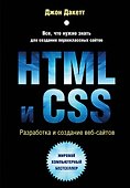 HTML и CSS. Разработка и дизайн веб-сайтов - 0