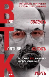 Связать. Пытать. Убить. История BTK, маньяка в овечьей шкуре
