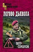 Логово Дьявола (16+)