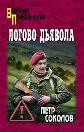 Логово Дьявола (16+)