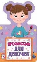КНИЖКА ДЛЯ МАЛЫШЕЙ. ПРОФЕССИИ ДЛЯ ДЕВОЧЕК