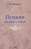 Пушкин наедине с собой - 0