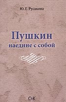 Пушкин наедине с собой