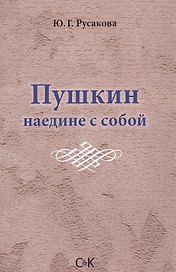 Пушкин наедине с собой