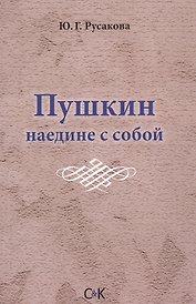 Пушкин наедине с собой