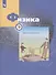 Физика. 9 класс. Рабочая тетрадь. В 3-х частях. Часть 1 - 2