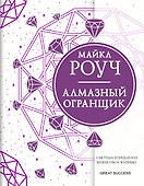 Алмазный Огранщик: система управления бизнесом и жизнью - 0