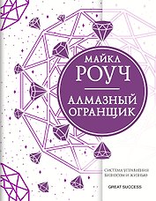 Алмазный Огранщик: система управления бизнесом и жизнью