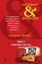 Крест мертвых богов: роман