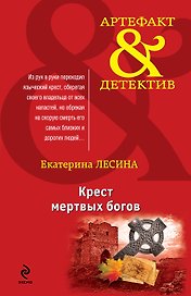 Крест мертвых богов: роман