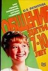 Общение Дети 7-10 лет (мягк)(Ваш Ребенок: Наблюдаем Изучаем Развиваем). Филиппова Ю. (Столица-Сервис)