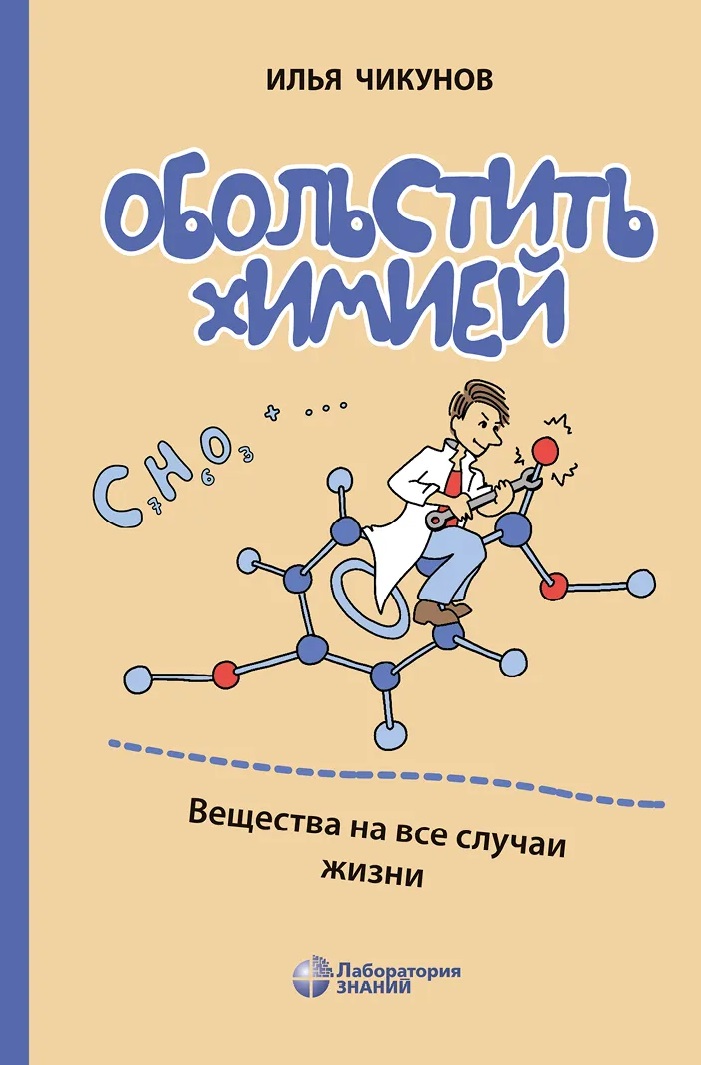 Обложка книги «Обольстить химией. Вещества на все случаи жизни»