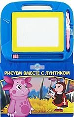 Рисуем вместе с Лунтиком: Книга с волшебной доской
