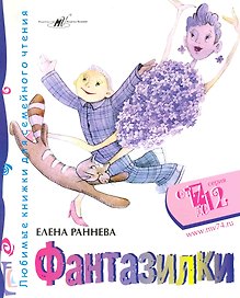 Фантазилки