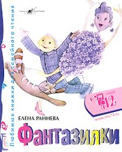 Фантазилки