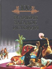 100 великих загадок истории