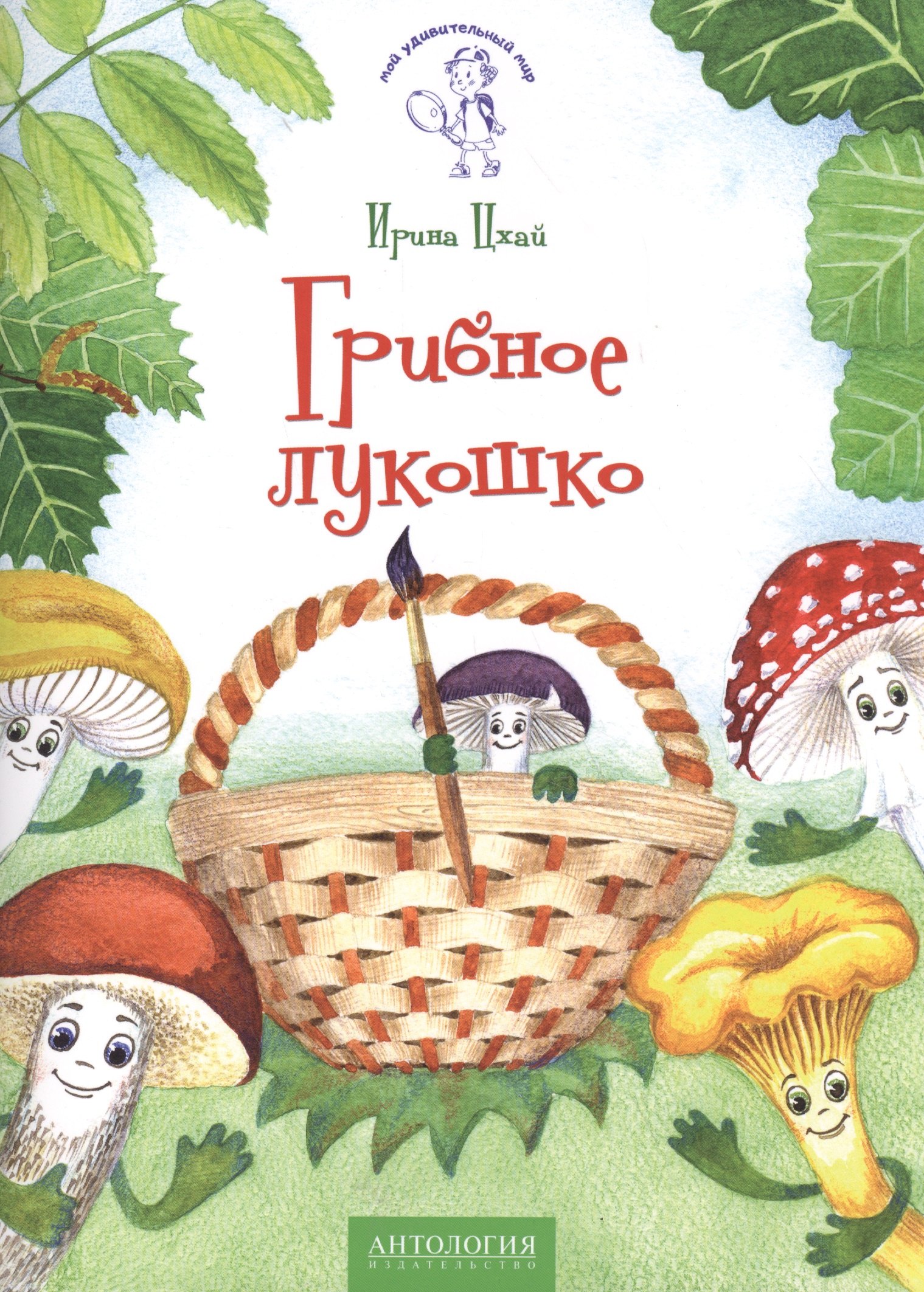 

Грибное лукошко: сказка