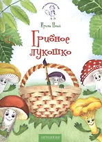 Грибное лукошко: сказка