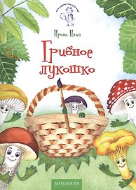 Грибное лукошко: сказка