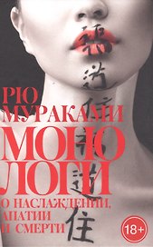 Монологи о наслаждении, апатии и смерти: романы