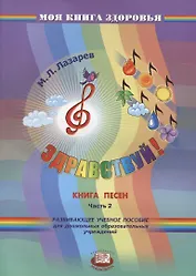 Здравствуй! Книга песен. В четырех частях. Часть 2