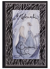 Вечерний альбом