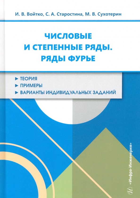 

Числовые и степенные ряды. Ряды Фурье