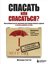 Спасать или спасаться? Как избавитьcя от желания постоянно опекать других и начать думать о себе