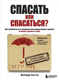 Спасать или спасаться? Как избавитьcя от желания постоянно опекать других и начать думать о себе