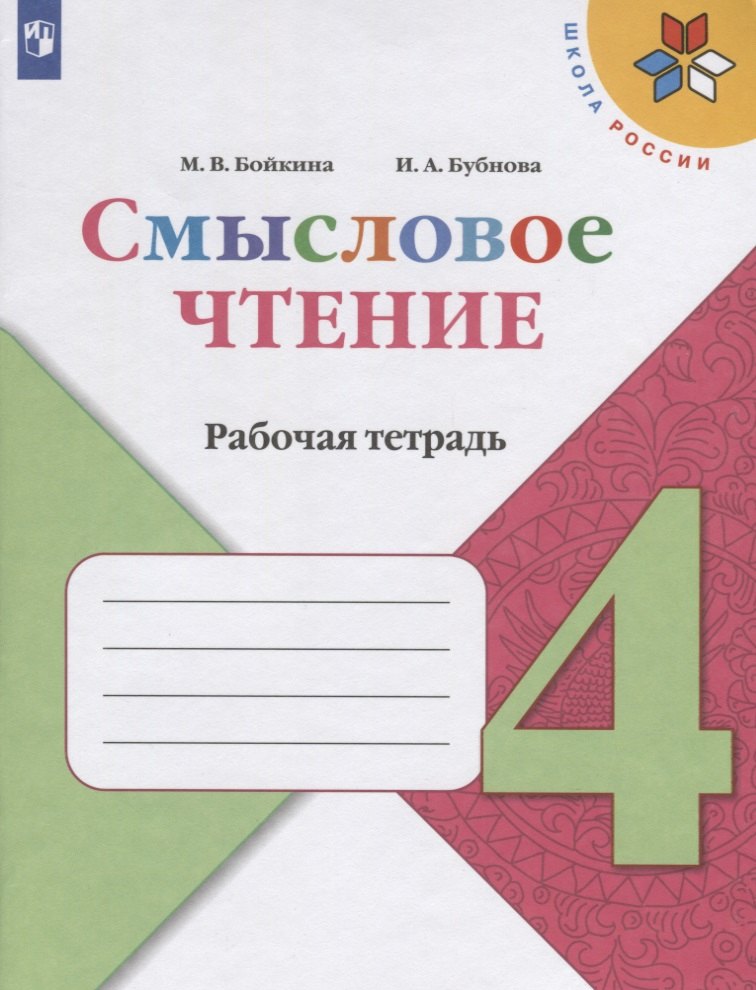 

Смысловое чтение. 4 класс. Рабочая тетрадь