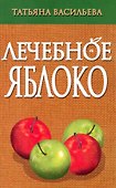 Лечебное яблоко - 0