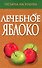 Лечебное яблоко - 0