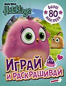 Angry Birds. Hatchlings. Играй и раскрашивай (с наклейками) - 0