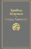 Хребты безумия - 0