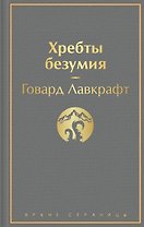 Хребты безумия