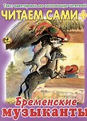 Читаем сами Бременские музыканты - 0
