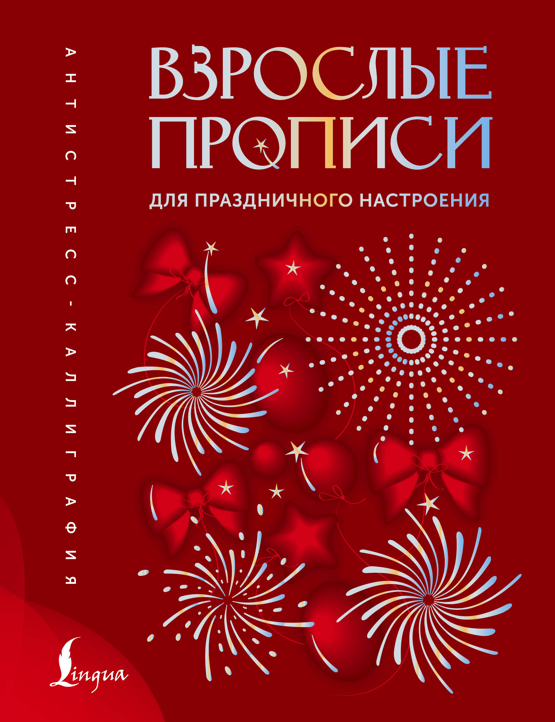 Обложка книги «Взрослые прописи для праздничного настроения»