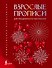 Взрослые прописи для праздничного настроения - 0