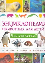 Энциклопедия животных для детей. Чьи это детки?
