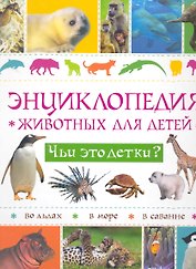 Энциклопедия животных для детей. Чьи это детки?