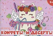 Конфеты и десерты