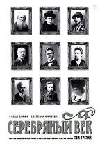 Серебряный век. Портретная галерея культурных героев рубежа XIX–XX в. В 3 томах. Том 3